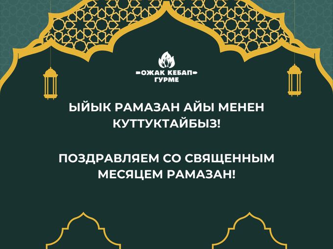 Рамазан айы куттуу болсун!