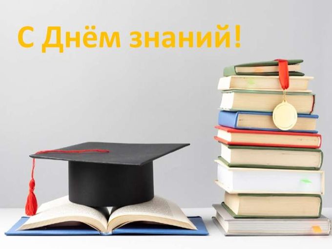 С Днём знаний, друзья🤗