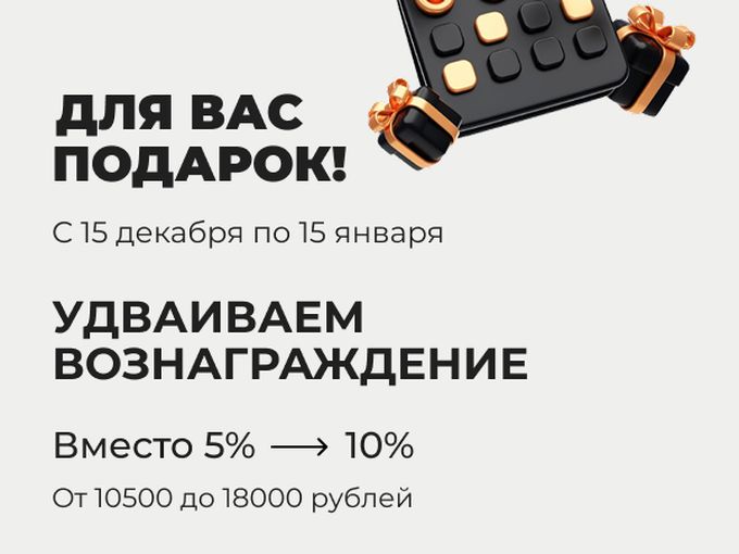 Удваиваем ваше вонаграждение!