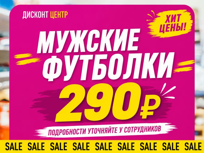 Мужские футболки всего за 290₽!