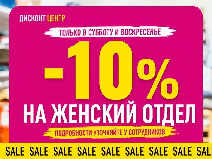 -10% на женский отдел — 🔥выходные!