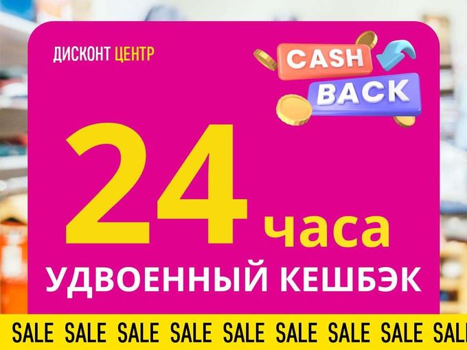 🔥 Завтра кешбэк удвоится!