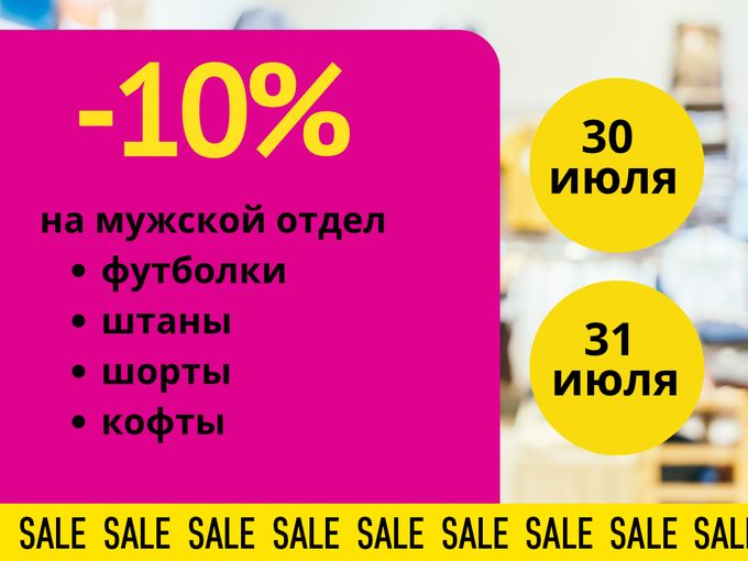 👔 Скидка 10% на мужскую одежду!