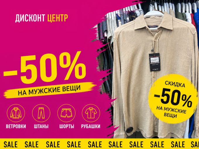 👔 −50% на мужские вещи!