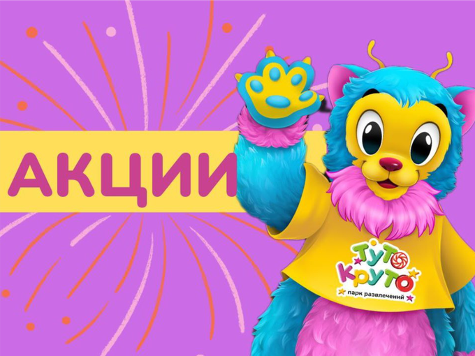 Акции на Входные билеты