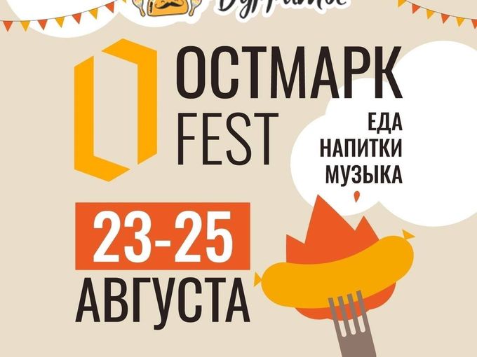 мы на фестивале ОСТМАРК FEST
