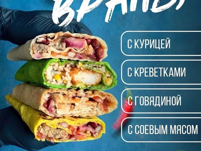 ВРАП - многослойный буррито