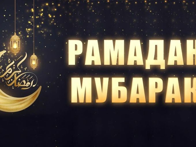 Рамадан Мубарак