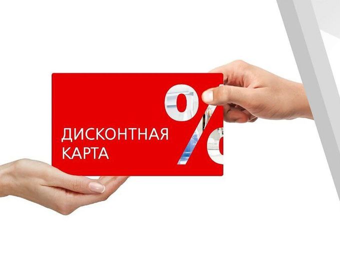 Приятные скидки!