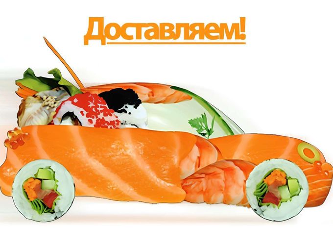 Закажи доставку!