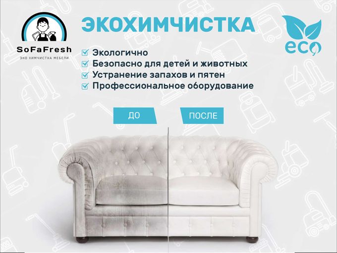 ЭКО-дружественная химчистка для дома