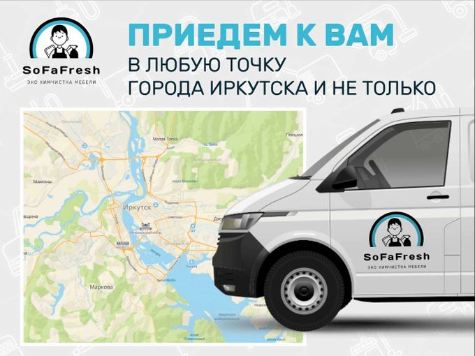 Выездная химчистка мебели в любой точке.