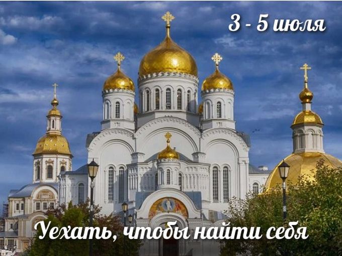 🧡 Путешествие к себе: Дивеево-Светлояр