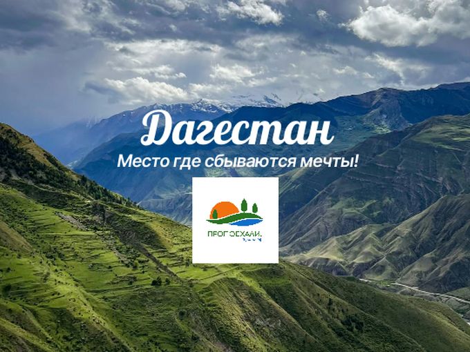 Солнечный Дагестан – 8 дней радости!
