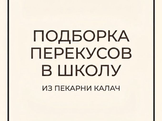 Подборка перекусов в школу.