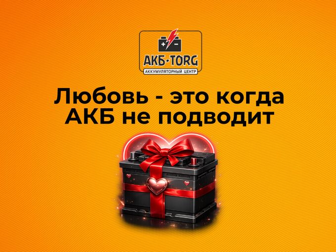 ❤️‍🔥 С праздником от «АКБ Торг»!