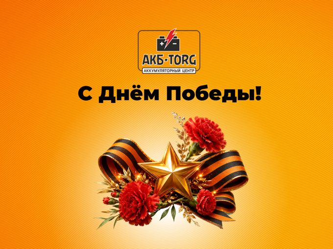 С Днём Победы!