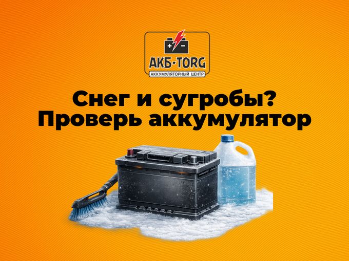 Снег и сугробы? Подготовьте автомобиль!