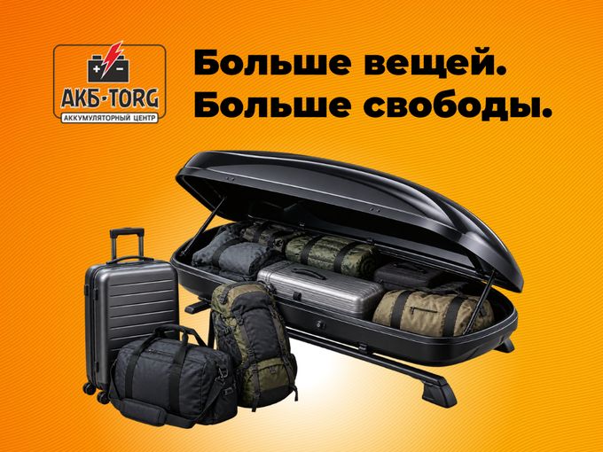 В дорогу хоть завтра — автобоксы есть!