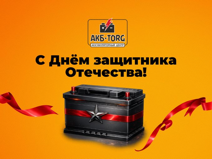 С Днём защитника Отечества!