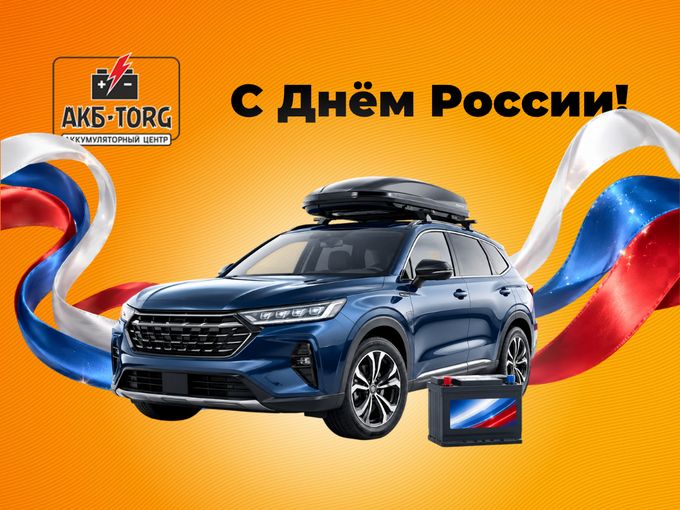 С Днём России!