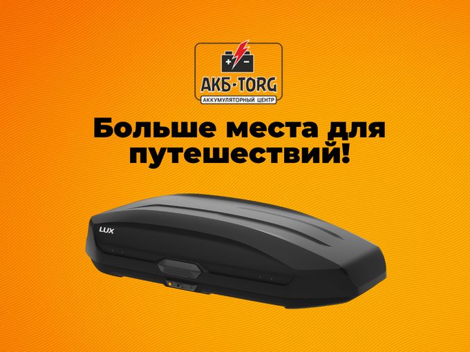 🚗 Автобоксы и багажники в наличии