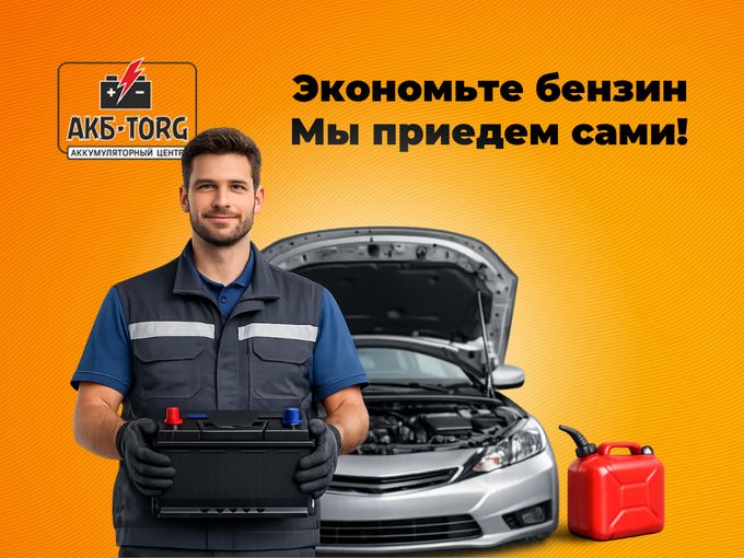 Не тратьте бензин — мы приедем сами!