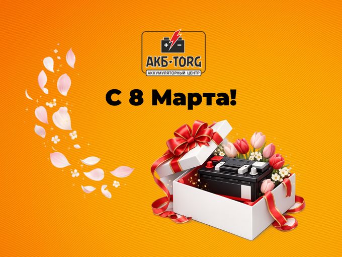 🌸 С 8 Марта от «АКБ Торг»!