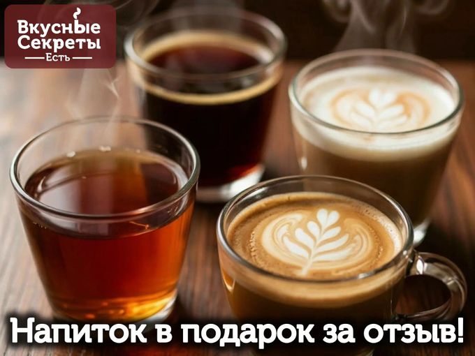 ОСТАВЬ ОТЗЫВ — ПОЛУЧИ НАПИТОК В ПОДАРОК