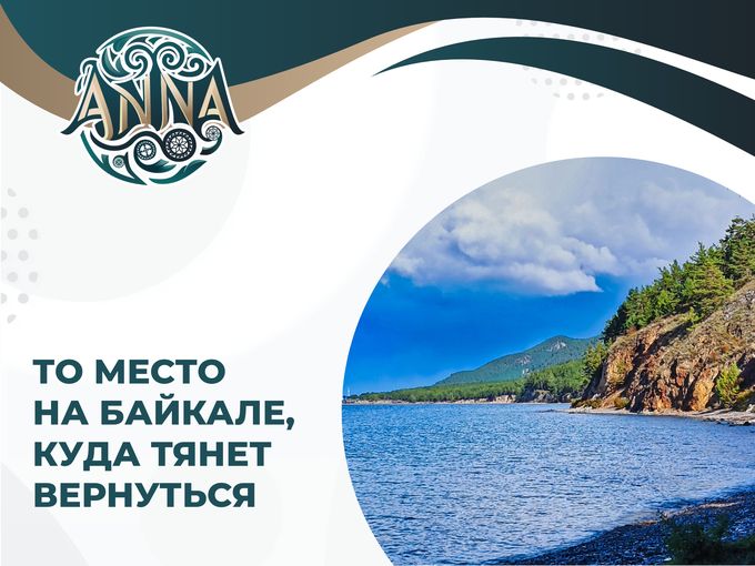 Место на Байкале, куда тянет вернуться!