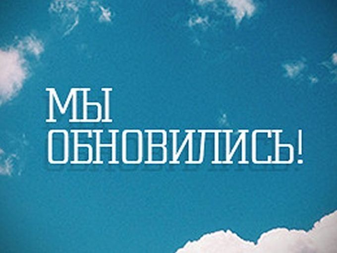 Обновленный сайт