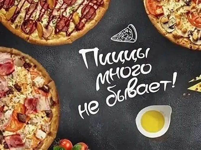 Пиццу - в студию !!!
