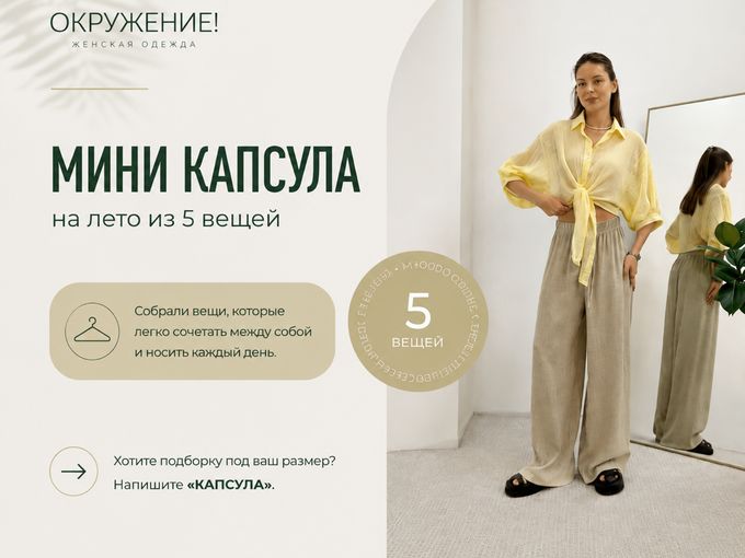 Мини-капсула на лето из 5 вещей