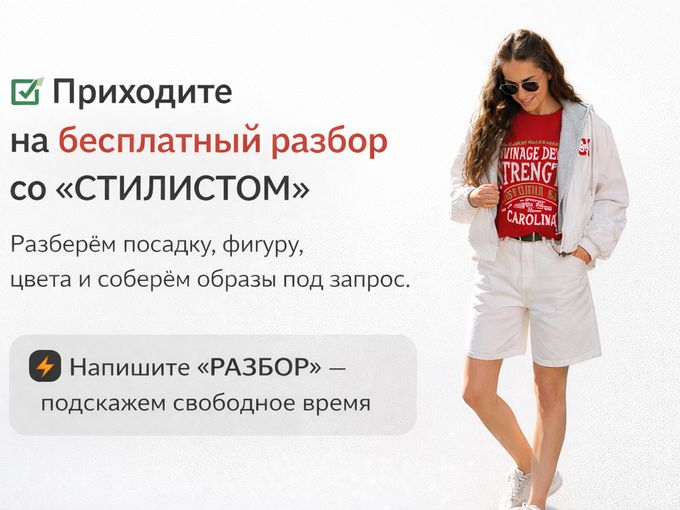 Ваш новый стиль — за 30 минут 🤍