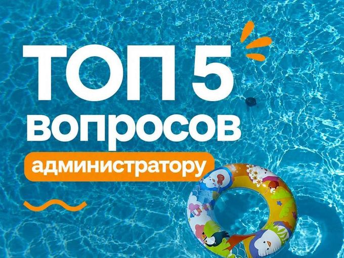 5 самых задаваемых вопросов