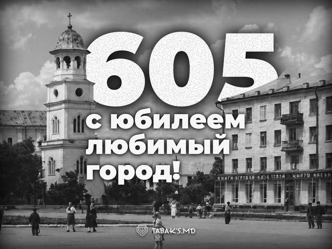 С Днём города, Бельцы!