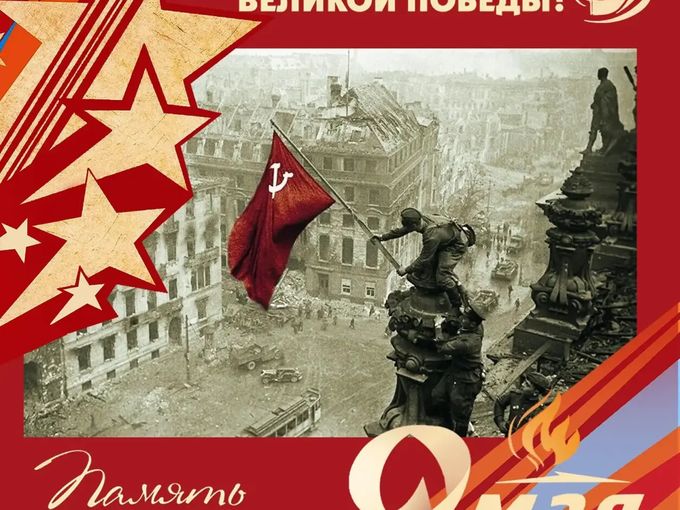 С ДНЁМ ПОБЕДЫ!