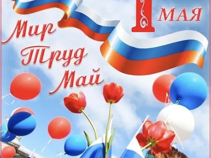 С Днём Весны и Труда! 🌷