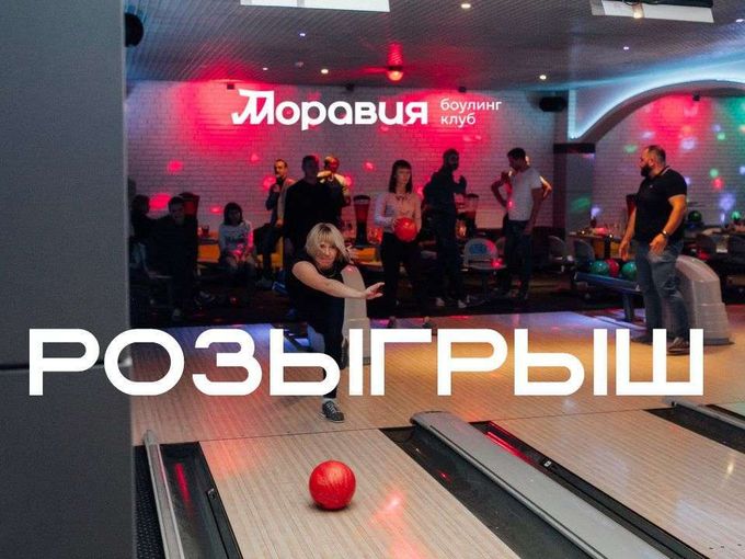 🎳 Дарим 10 часов боулинга 🎳