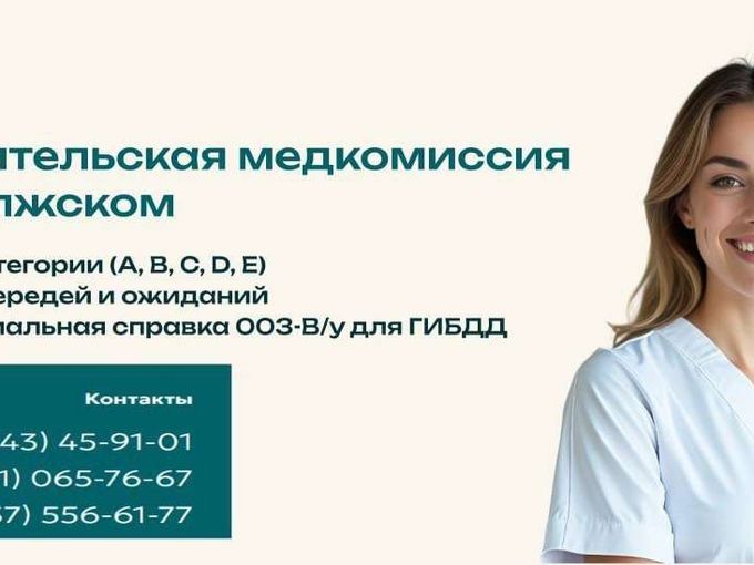 Справка для водительских прав в Волжском