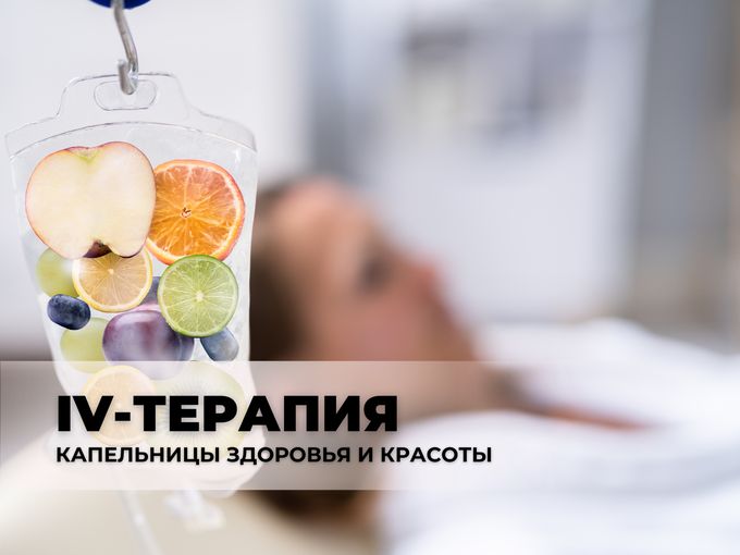IV-капельницы здоровья и красоты 🔻