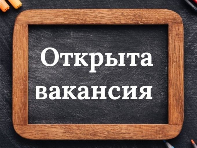 Вакансия срочно
