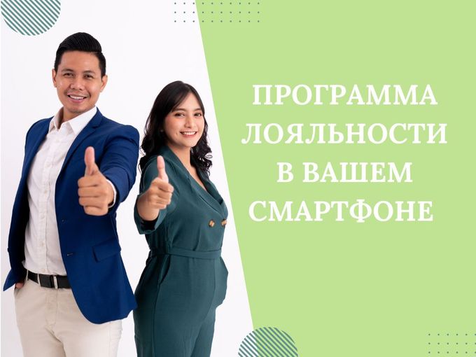 ПРОГРАММА ЛОЯЛЬНОСТИ💚