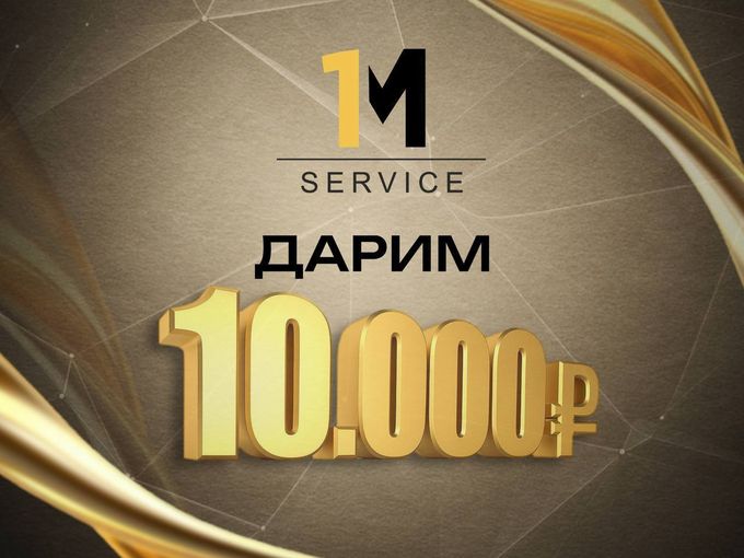 Подарок от компании 1М SERVICE