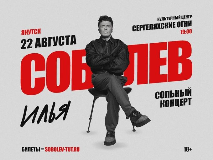 Розыгрыш на концерт Ильи Соболева