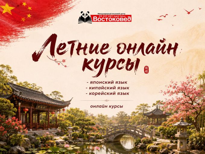 Летние онлайн-курсы по восточным языкам