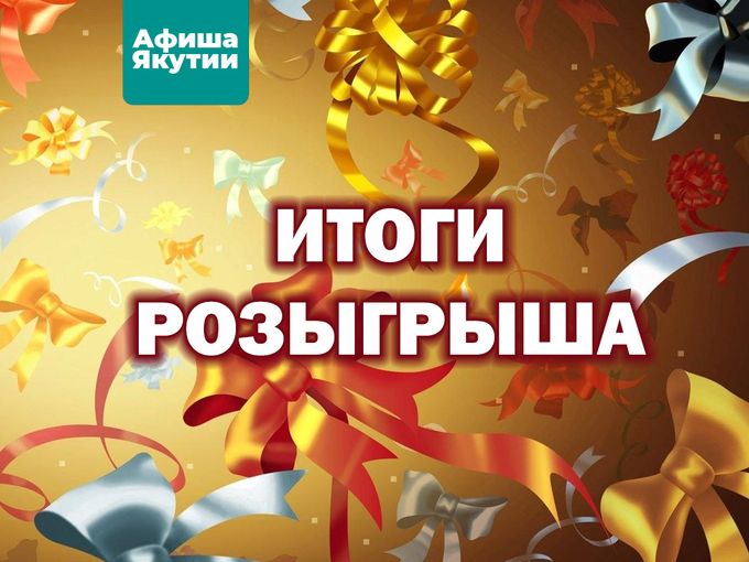 🎉 ИТОГИ РОЗЫГРЫША «От А до Я»: 06/2026
