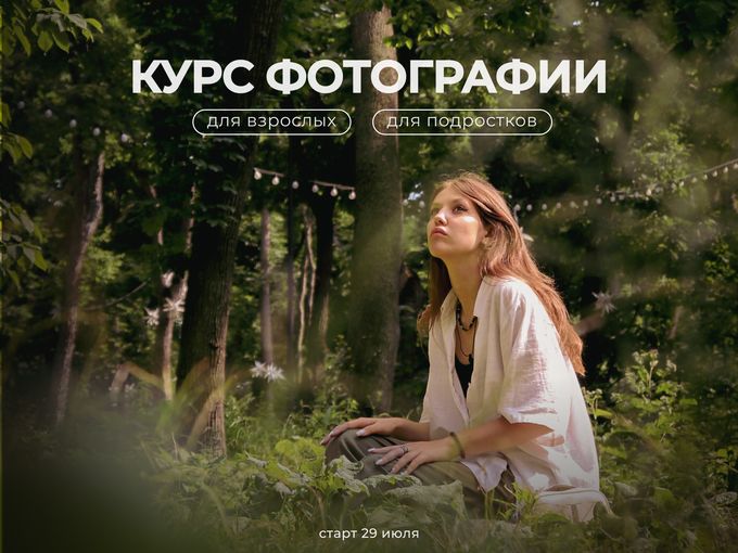 Курс по фотографии с 29 июля