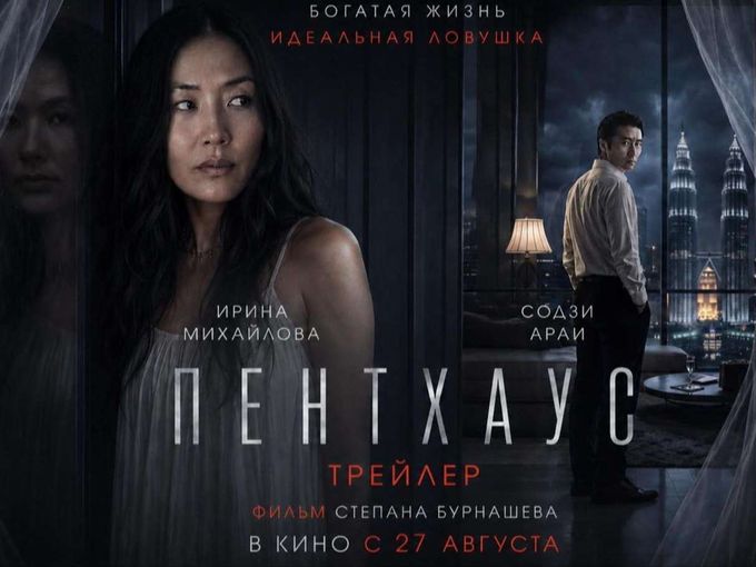 Розыгрыш билетов на фильм ПЕНТХАУС
