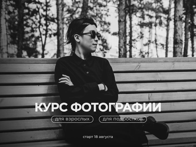Курсы по фотографии